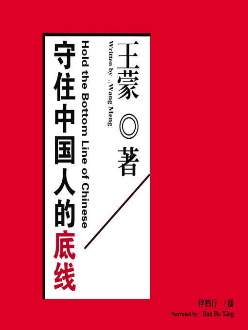 Title details for 守住中国人的底线 by 王蒙 - Available